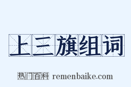 上三旗组词是什么意思的图片